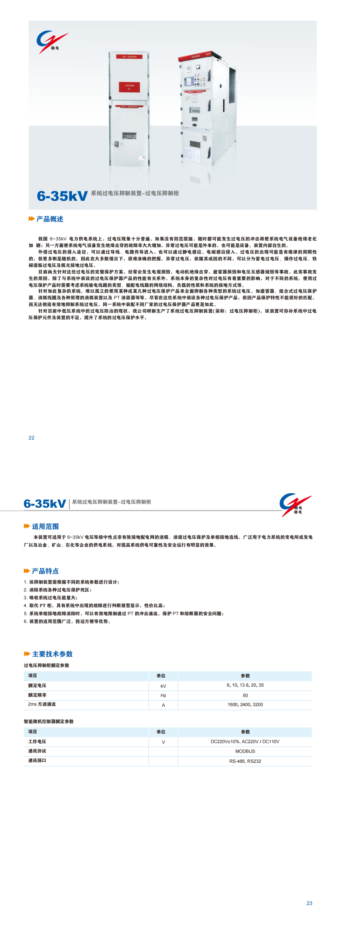 6-35kV 系统过电压制制装置-过电压制制柜_CA88 | 电压互感器 | 非晶合金变压器 | 干式变压器 | 油浸式变压器