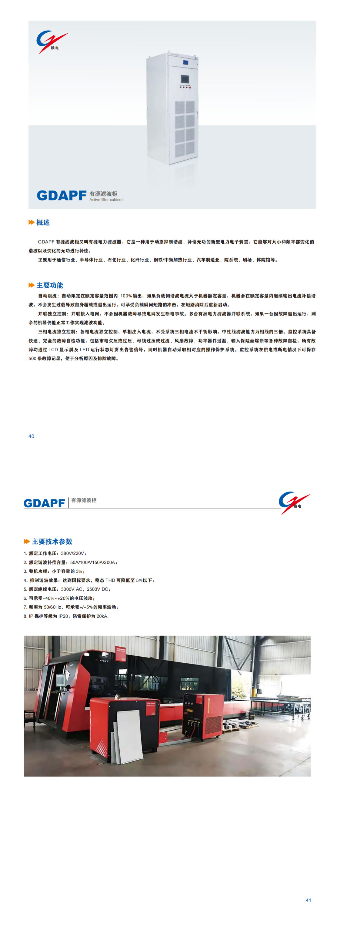 GDAPF 有源滤波柜_CA88 | 电压互感器 | 非晶合金变压器 | 干式变压器 | 油浸式变压器