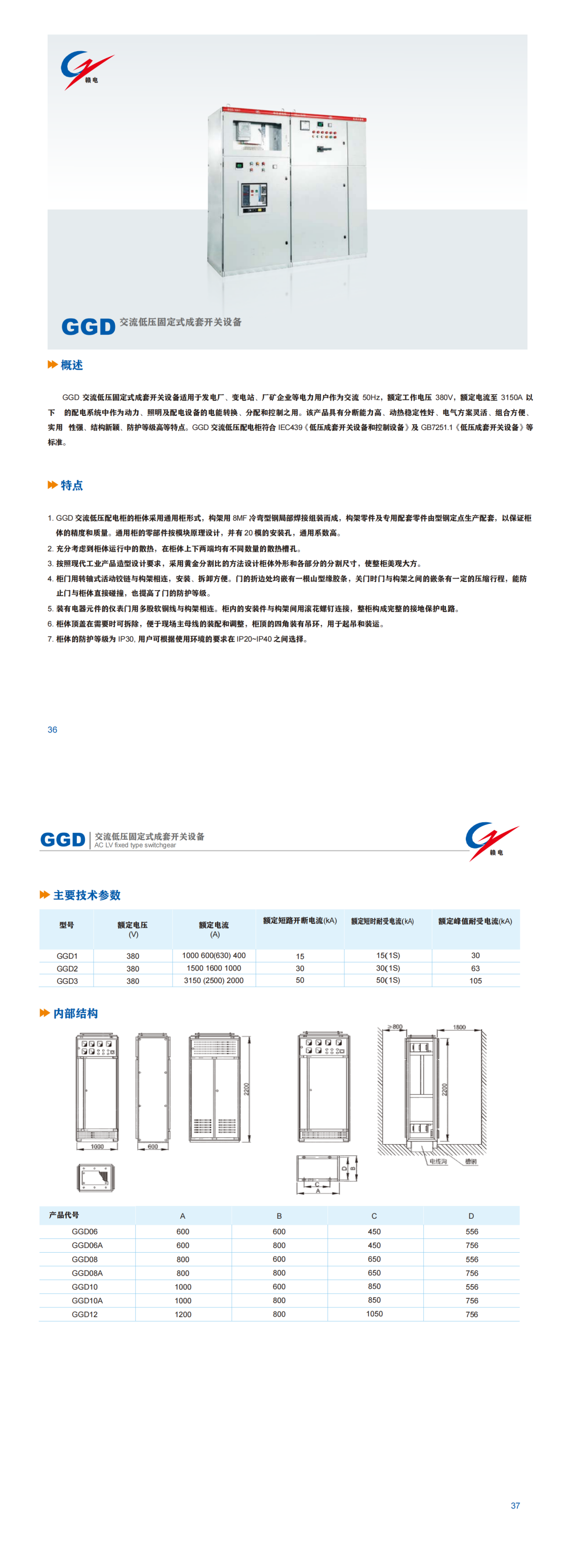 GGD 交流低压牢靠式成套开关装备_CA88 | 电压互感器 | 非晶合金变压器 | 干式变压器 | 油浸式变压器