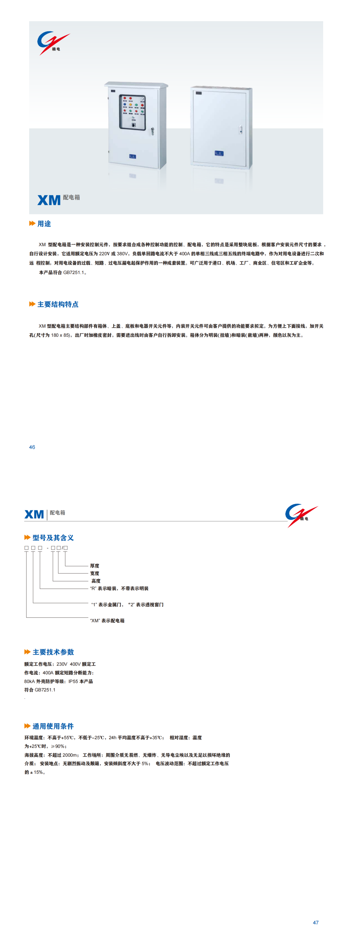 XM 配电箱_CA88 | 电压互感器 | 非晶合金变压器 | 干式变压器 | 油浸式变压器