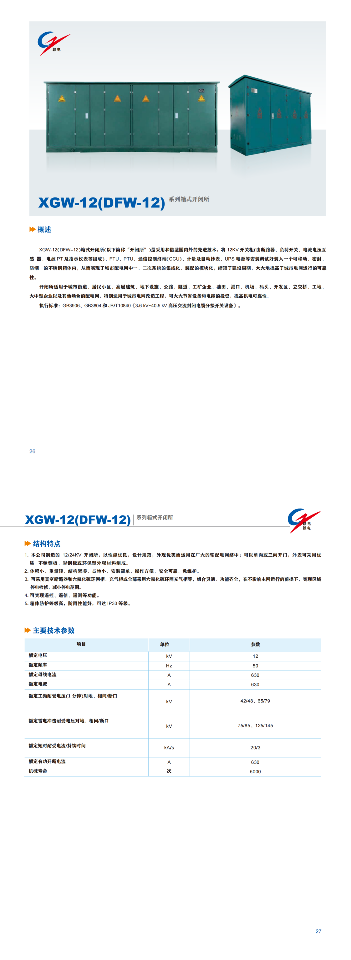 XGW-12(DFW-12) 系列箱式开闭所_CA88 | 电压互感器 | 非晶合金变压器 | 干式变压器 | 油浸式变压器