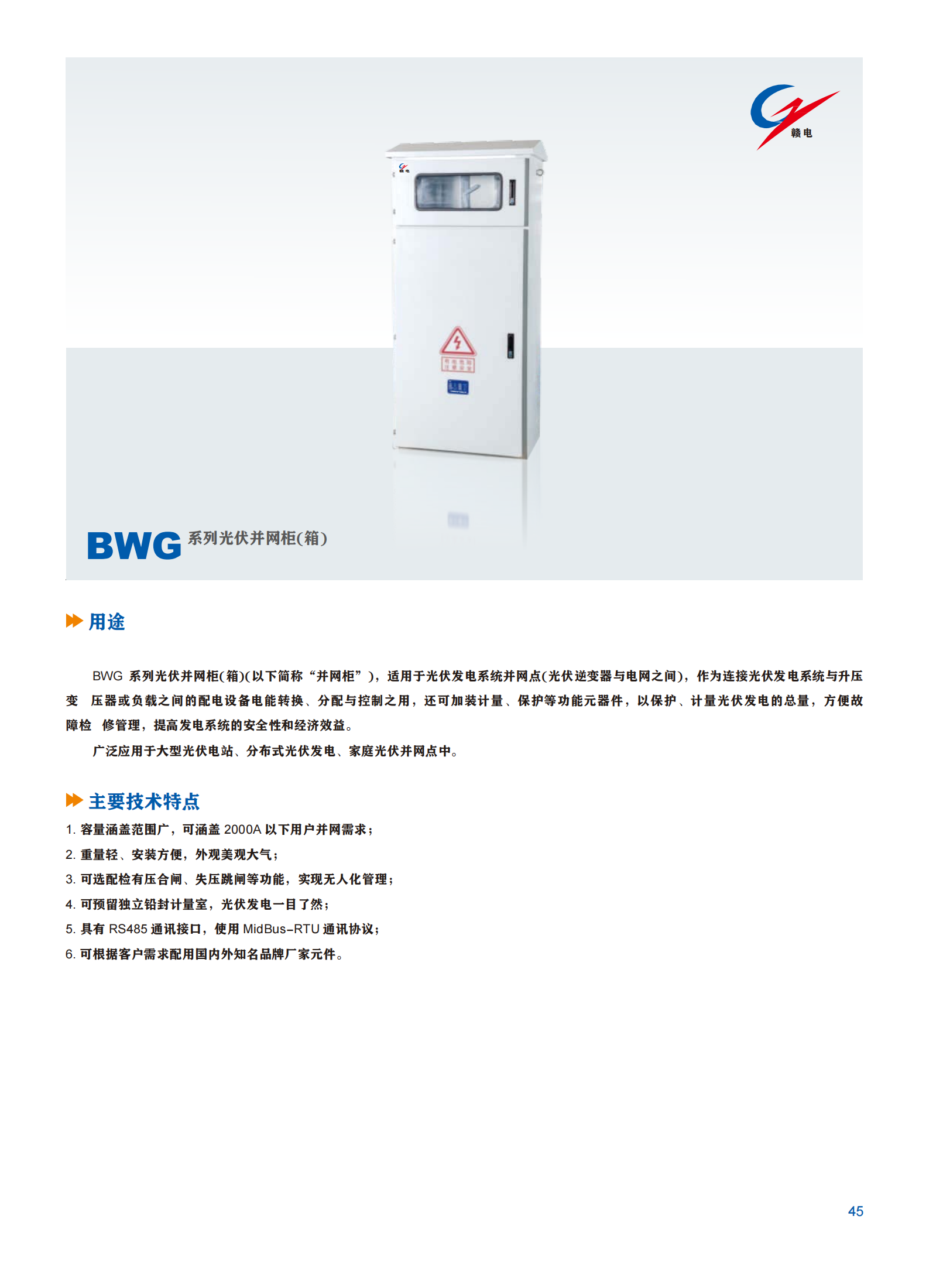 BWG 系列光伏井网柜(箱)_CA88 | 电压互感器 | 非晶合金变压器 | 干式变压器 | 油浸式变压器