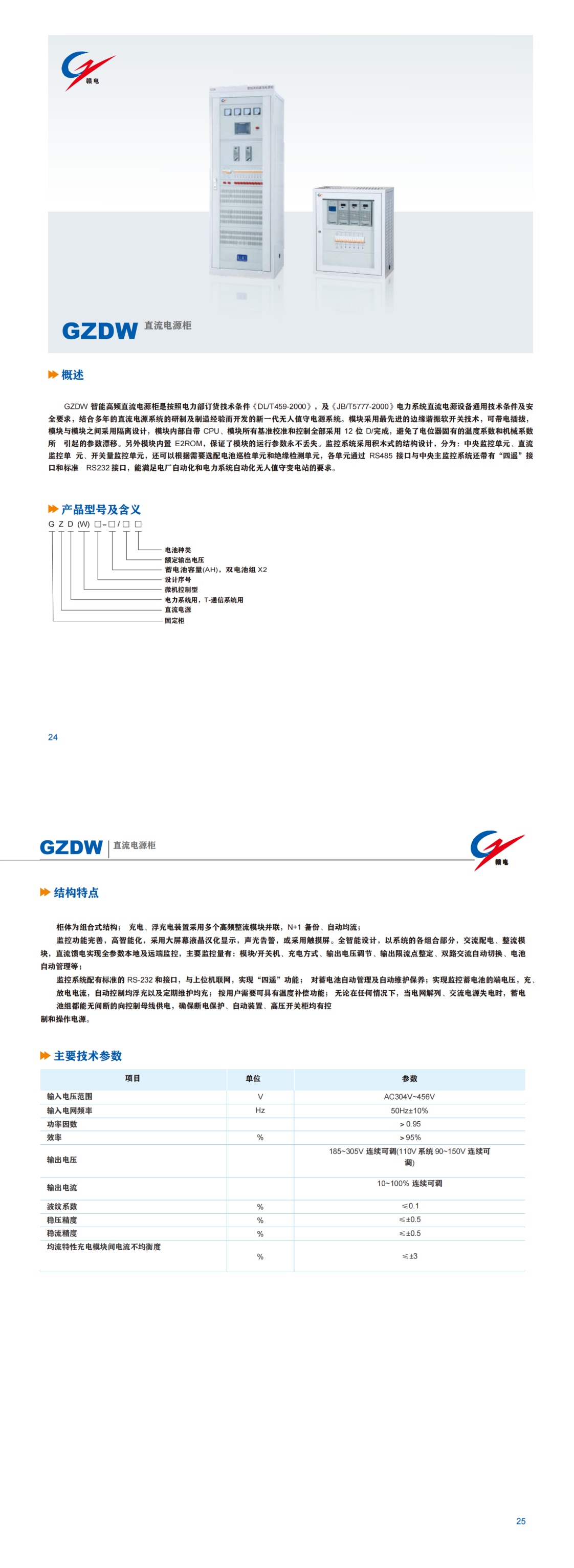 GZDW 直流电源柜_CA88 | 电压互感器 | 非晶合金变压器 | 干式变压器 | 油浸式变压器
