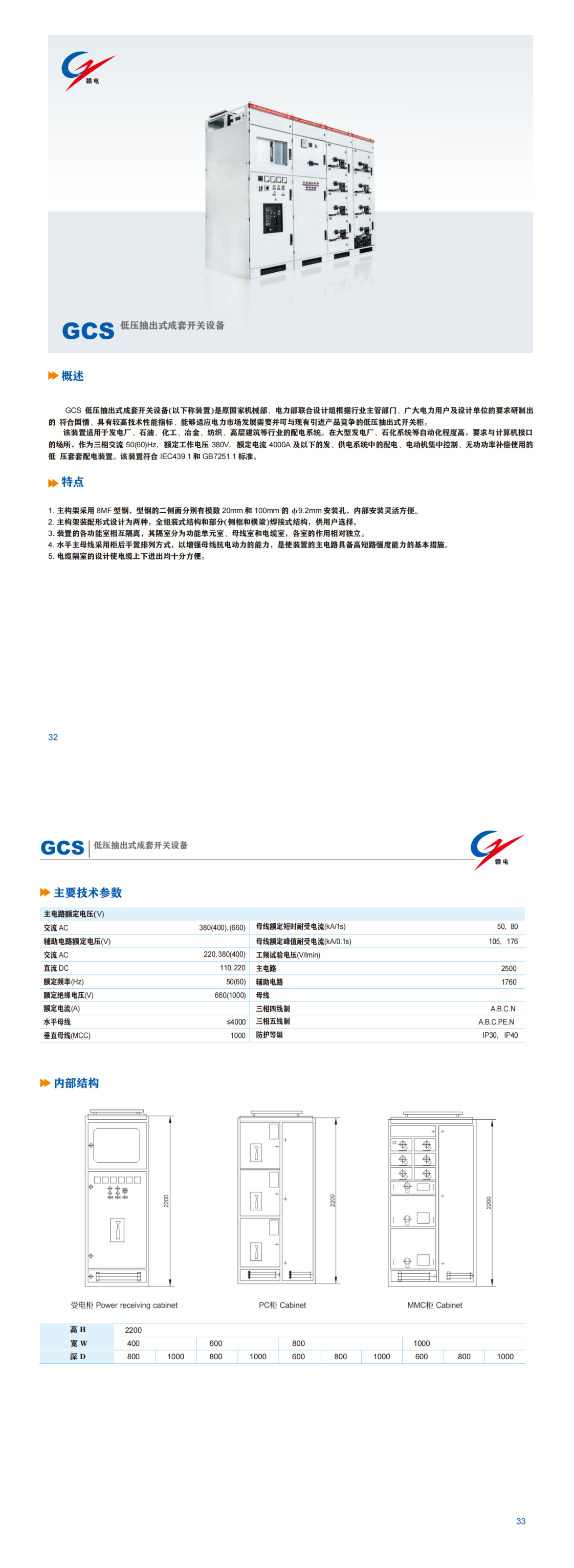 GCS 低压抽出式成套开关装备_CA88 | 电压互感器 | 非晶合金变压器 | 干式变压器 | 油浸式变压器